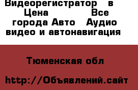 Видеорегистратор 3 в 1 › Цена ­ 10 950 - Все города Авто » Аудио, видео и автонавигация   . Тюменская обл.